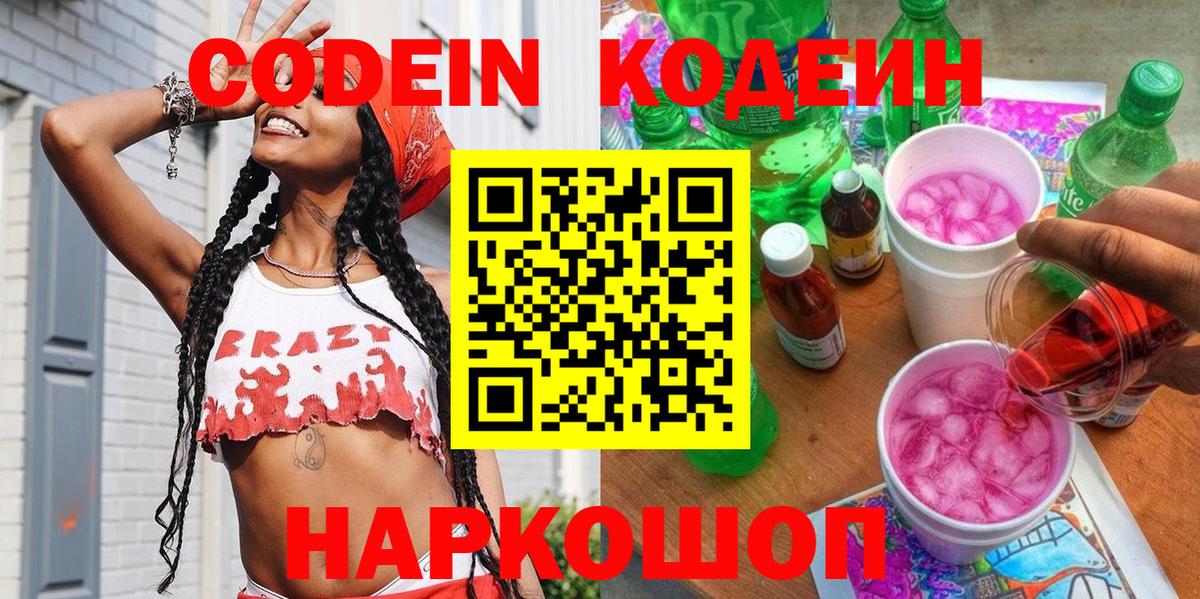 Кодеин напиток Lean (лин) Томск